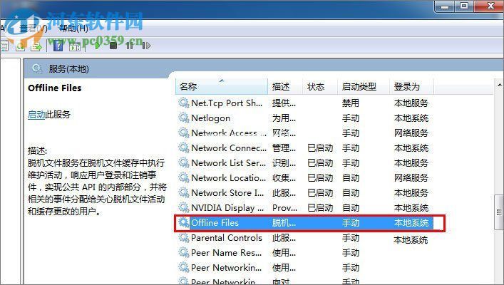 win7下禁用offline  files的方法