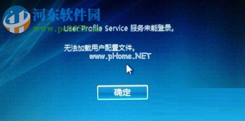 处理win10提示user  profile  service的方案