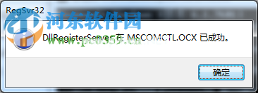 解决win7 MSCOMCTL.OCX丢失或无效的方案