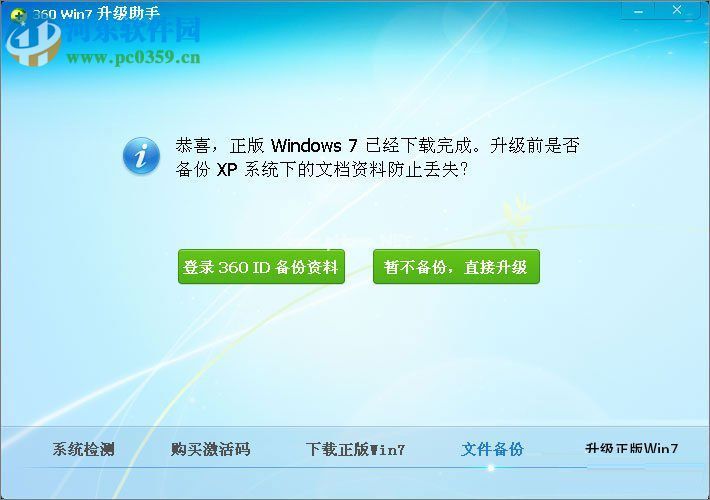 winxp使用360安全卫士升级到Win7的方法