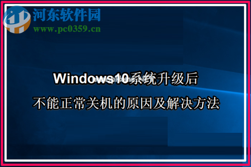 解决Win10系统升级后不能正常关机的方法