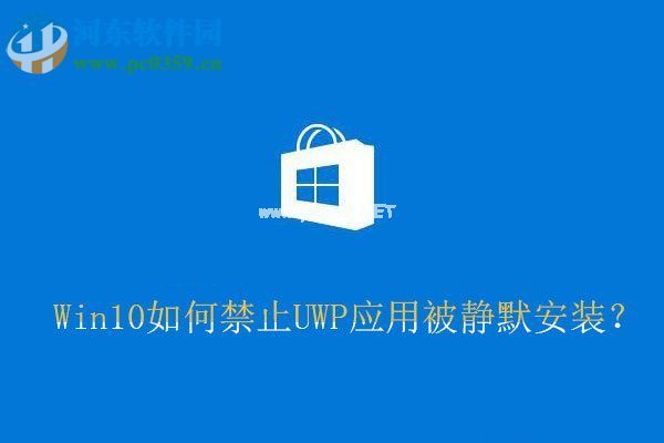 Win10禁止UWP应用被静默安装的方法