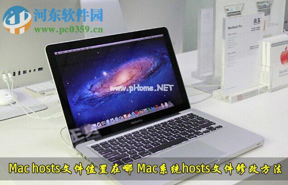 mac  hosts文件查看与修改方法