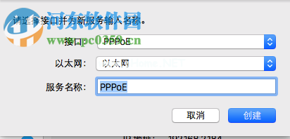 Mac建立PPPoE网络连接教程