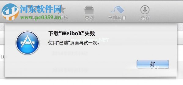 Mac  App  Store提示使用已购页面再试一次的解决方法