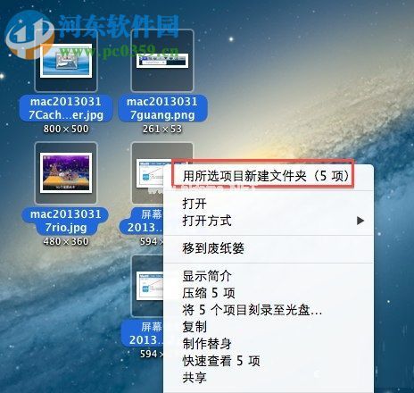 Mac桌面一键收纳多个文件到一个文件夹教程