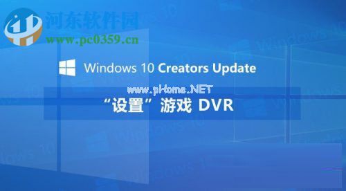 Windows10创意者设置“游戏DVR”功能的方法