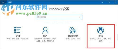 Windows10创意者设置“游戏DVR”功能的方法