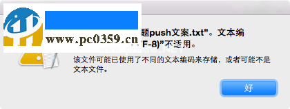 mac打不开txt文件解决方法