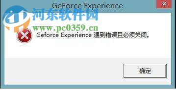 win10 geforce  experience遇到错误且必须关闭的解决方法