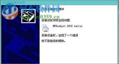 Win10安装打印机找不到指定模块的解决方法