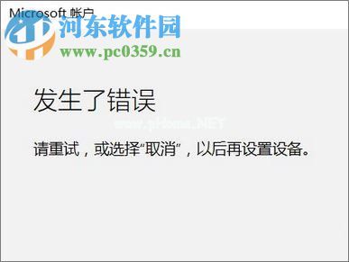 Win10发生了错误 请重试或选择取消的解决方法