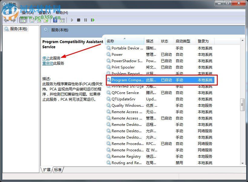 win7程序兼容助手服务关闭方法