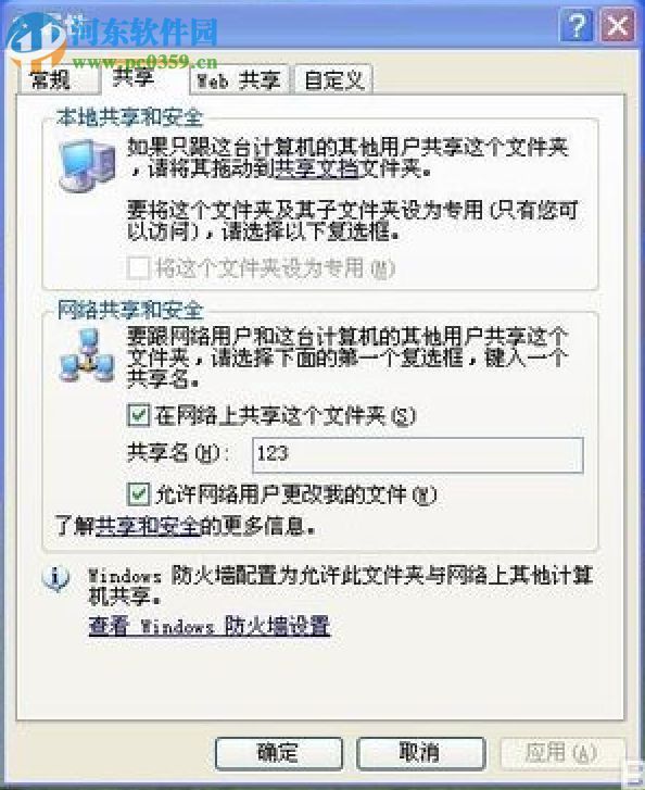WinXP设置共享文件夹的方法