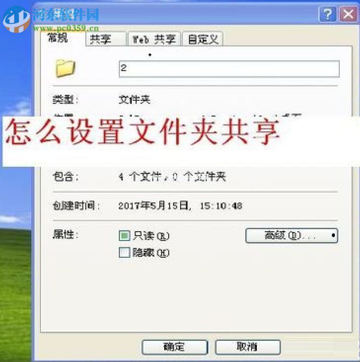 WinXP设置共享文件夹的方法