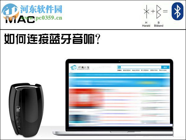 mac连接蓝牙音响操作方法