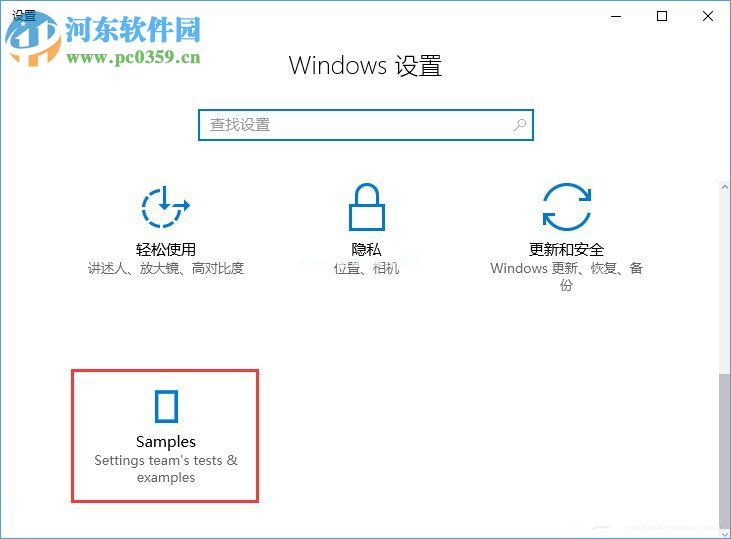 Win10开启Samples选项的方法