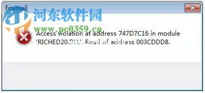 Win7运行foxmail提示access  violation错误的解决方法