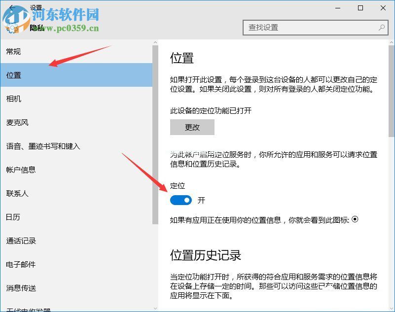 Win10定位功能开启和关闭的方法