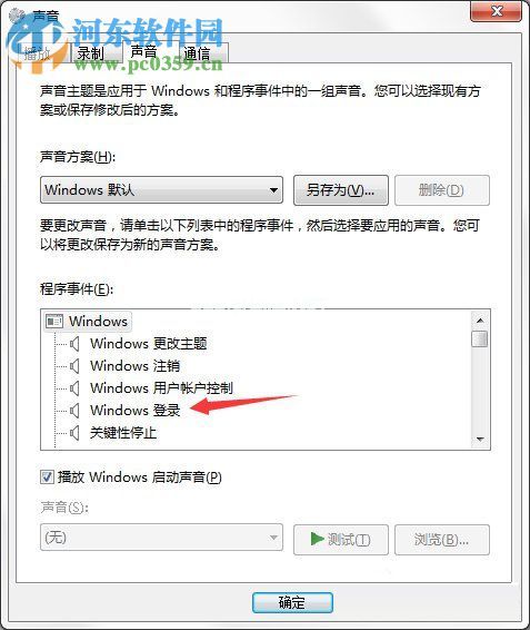 电脑开关机的声音怎么设置？Win7开关机声音的设置方法