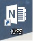 win10便签在哪？Win10将便笺移到桌面的方法