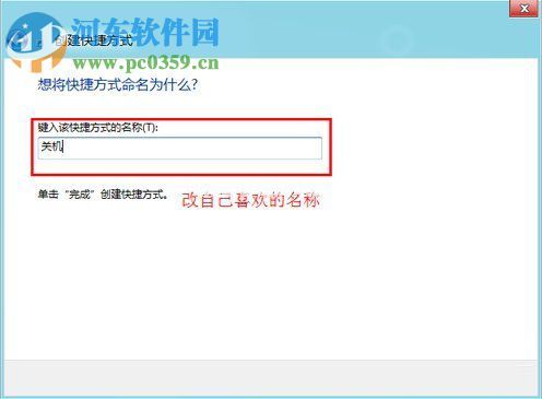 Win8怎么关机？win8关机快捷键的创建方法