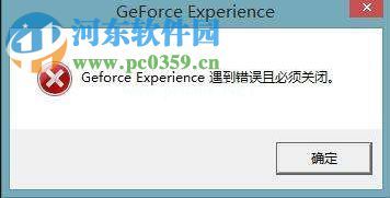 GeForce  Experience遇到错误且必须关闭怎么办？