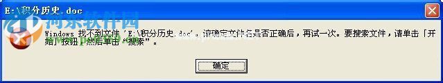 windows找不到文件请确定文件名是否正确是什么问题？