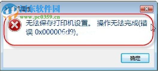 打印机文件出现“无法保存打印机设置0x000006d9”怎么办？