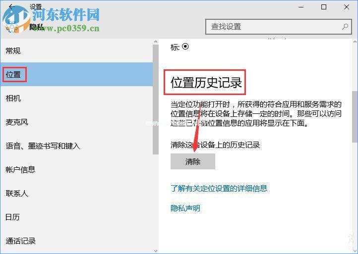 win10怎样清除位置历史记录？win10怎清除位置历史记录的方法