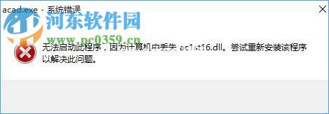 Win10系统提示“计算机中丢失ac1st16.dll”怎么办？