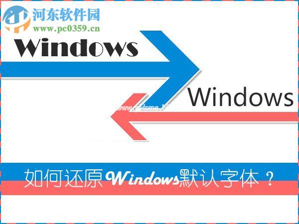 Win7系统是如何还原系统字体？Win7系统还原系统字体方法