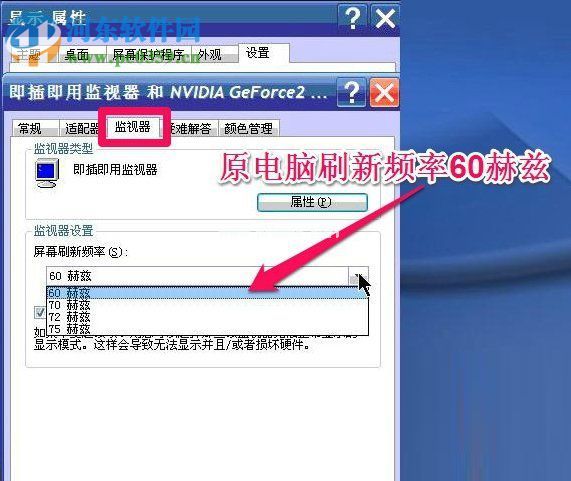 WinXP系统怎么调整屏幕刷新率？调整WinXP屏幕刷新率的方法