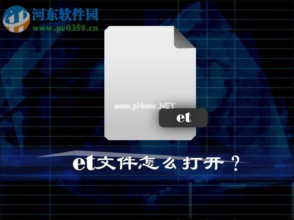 Win10系统中的et文件怎么打开？打开et文件的方法