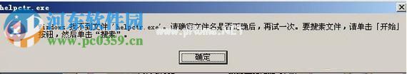 win7 helpctr.exe找不到怎么办？解决找不到helpctr.exe的方法