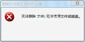 win7无法读源文件或磁盘怎么办？win7解决无法读源文件或磁盘的方法