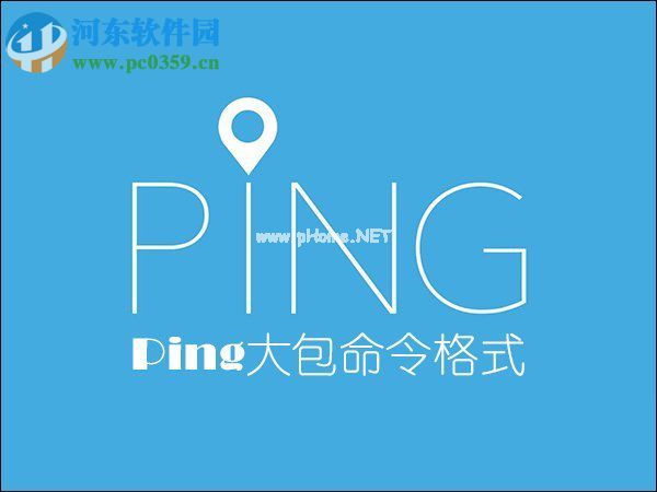 ping大包命令是什么？ping命令大包命令格式详解