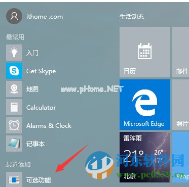 Win10系统“可选功能”菜单是什么？有什么功能选项？