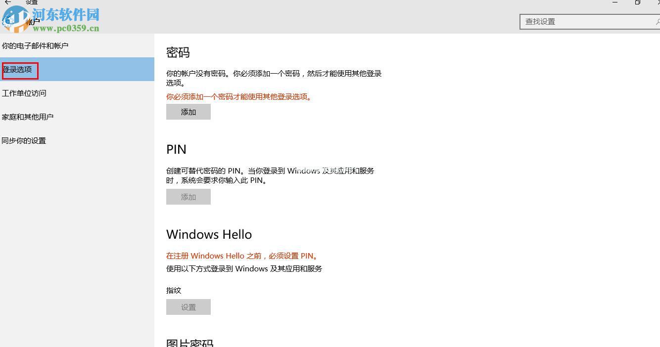 win10中通过Window  Hello设置指纹登陆