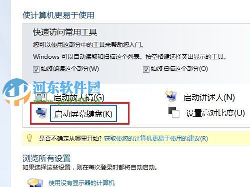 win7系统开启或关闭屏幕虚拟键盘的方法