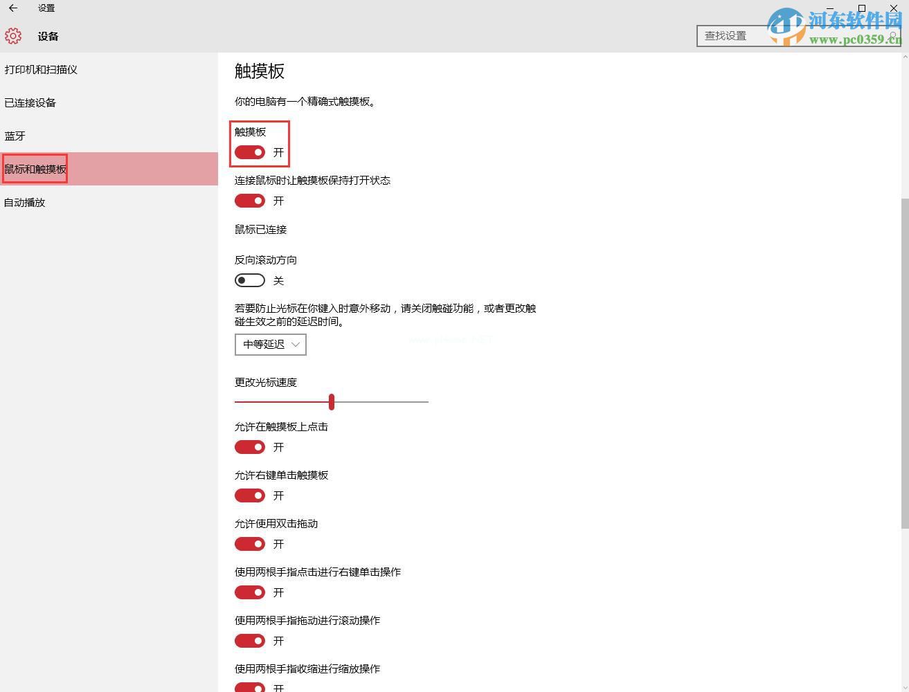 win10触摸板多种开启与关闭方法教程