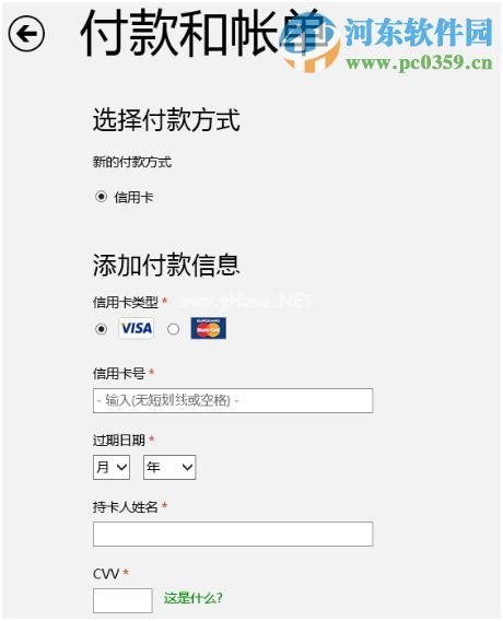 win8系统添加或更改应用商店付款方式的方法