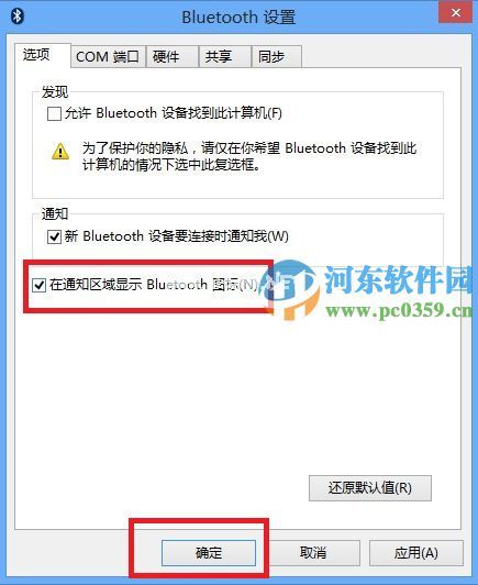 win8系统下让蓝牙在通知区域显示的方法