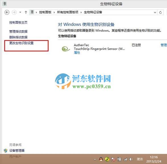 win8生物识别功能怎么开启？开启win8生物识别功能的方法