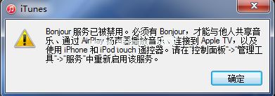 win7运行itunes出现bonjour服务被禁用的解决方法