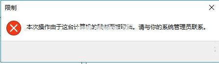 win10系统如何禁止指定程序运行？