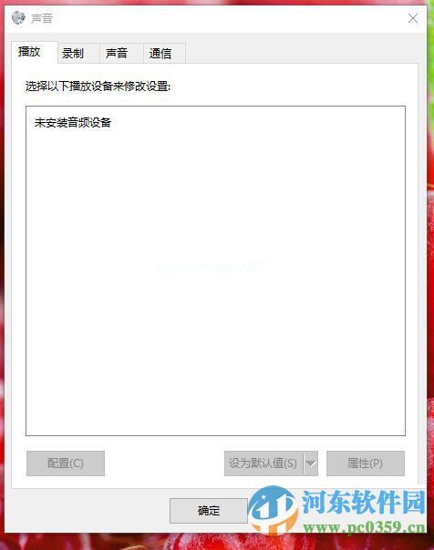 新装win10出现未安装音频输出设备的解决方案