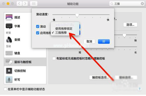 Mac三指拖动功能的使用方法