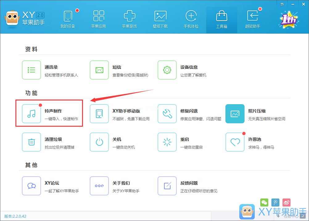 【XY苹果助手教程】使用XY苹果助手制作iPhone铃声教程