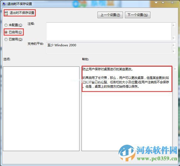 禁止win7系统重启后保存桌面设置的方法